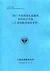 2017年港灣海氣象觀測資料統計年報(12港域觀測海流資料)109深藍