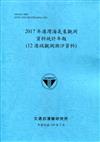 2017年港灣海氣象觀測資料統計年報(12港域觀測潮汐資料)109深藍