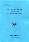 2017年港灣海氣象觀測資料統計年報(12港域觀測波浪資料)109深藍