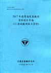 2017年港灣海氣象觀測資料統計年報(12港域觀測風力資料)109深藍