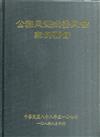 公務員懲戒委員會案例要旨(88～107年)初版二刷