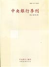 中央銀行季刊41卷4期(108.12)