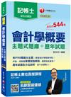 2020年〔讓你高分過關記帳士會計學〕會計學概要[主題式題庫+歷年試題]﹝記帳士﹞