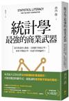 統計學，最強的商業武器：從買樂透到大數據，全都離不開統計學；不懂統計學，你就等著被騙吧！