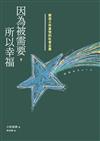 因為被需要，所以幸福：創造工作喜悅的社會企業