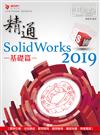 精通 SolidWorks 2019 -- 基礎篇