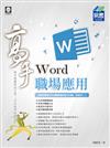 Word 職場應用高手