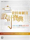 VB.NET 開發 ASP.NET 資料庫網頁設計寶典