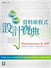 Dreamweaver & ASP 資料庫程式設計寶典