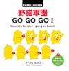 野貓軍團 GO GO GO！