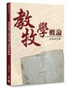 教牧學概論：教牧學概論：林道亮博士紀念文集（2版）