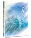 出埃及記研讀之二（上）（精裝）：出埃及記研讀之二（上）（精裝）：山上的六大啟示