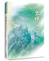 出埃及記研讀之二（下）（精裝）：出埃及記研讀之二（下）（精裝）：山上的六大啟示