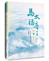 馬太福音研讀之二（精裝）：馬太福音研讀之二（精裝）：五至七章