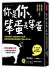 你是你，笨蛋是笨蛋：不讓身邊煩人豬頭搞到內心焦躁，更能專注提高自我價值的「最強心理手段」