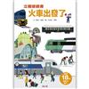 火車出發了立體遊戲書
