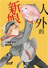 人外的新娘（2）