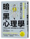 主導權│從沒人理你，到人人聽你！巧妙支配97%人心的暗黑心理學：57個攻心法則，讓你掌握大局，隻手遮天（二版）
