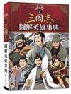 歷史漫畫三國志（別冊）：圖解英雄事典