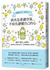 與其急著讀空氣，不如先讀懂自己的心：運用「故事」心理學，找回愛自己的正確方法、走出被操控的人際困境