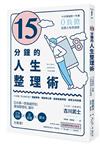 15分鐘的人生整理術：15分鐘做對一件事，0負擔改善人生的技術（二版）