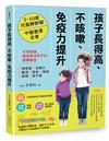 孩子長得高、不咳嗽、免疫力提升：3~10歲兒童脾肺腎中醫養護全書