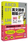 英文語感輕鬆get！80單字就搞定