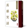 真係笑話