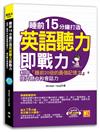 睡前15分鐘打造英語聽力即戰力：利用「睡前20倍的最強記憶力」，提升英聽力和會話力（附贈「中英對話」強效學習MP3 QR code）