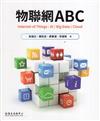 物聯網ABC