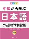 根據主題別中級學日本語（三訂版）－延伸能力練習帳