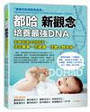 都哈新觀念──培養最強DNA