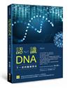 認識DNA（增修三版）：下一波的醫療革命