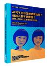 洋蔥式閱讀！當代關鍵議題系列：AI可不可以當總統或法官？機器人要不要繳稅？思辨人類與人工智慧該如何共生