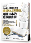 日本第一速讀王教你讀得快，記得住，月讀30本的超強讀書術