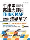 牛津英語大師用THINK MAP教你雅思IELTS單字