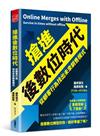 搶進後數位時代從顧客行為找出未來銷售模式