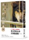 老犬們的眼淚　守護「生命」與「心靈」的14種方法