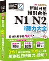 最新精修改版 新制日檢！絕對合格 N1,N2必背聽力大全（25K＋MP3）