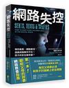 網路失控︰情色勒索、網路霸凌、遊戲成癮無所不在！孩子的安全誰來顧？