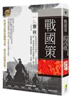 戰國策︰亂世談判奇才們的一一四堂說話課，情、智雙商晉級必讀寶典，教你提升人際、影響決策、掌握勝場「全靠一張嘴」！