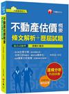 2020年〔不動產經紀人高分關鍵！〕不動產估價概要[條文解析+歷屆試題]〔不動產經紀人〕