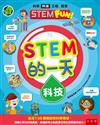 STEM的一天：科技 ：配合108課綱自然科學領域，培養小學生科技素養，具備好奇心與處理日常生活問題的能力！