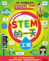 STEM的一天：工程 ：配合108課綱自然科學領域，培養小學生科技素養，具備創意設計與實作能力！