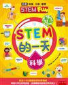 STEM的一天：科學 ：配合108課綱自然科學領域，培養小學生科學素養，具備觀察與探索世界的能力！
