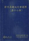 聲明異議決定書選輯(第十七輯)[精裝]