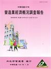 營造業經濟概況調查報告民國107年