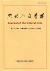 空大人文學報28期