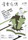 書香遠傳148期(2020/03)雙月刊