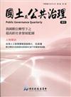 國土及公共治理季刊第8卷第1期(109.03)